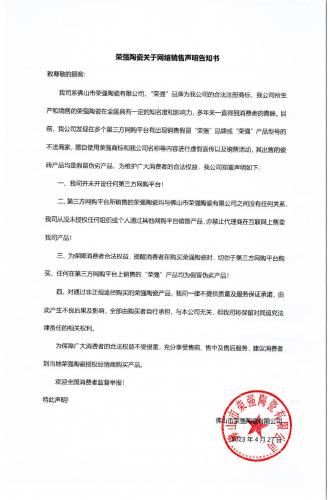 荣强陶瓷关于网络销售声明告知书